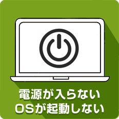 電源が入らない・OSが起動しない