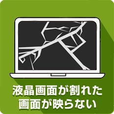 液晶画面が割れた・画面が写らない