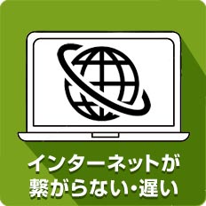 インターネットが繋がらない・遅い