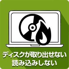 ディスクが取り出せない・読み込みしない