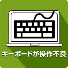 キーボードが操作不良