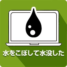 水をこぼして水没した