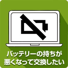 バッテリーの持ちが悪くなって交換したい