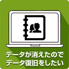 データが消えたのでデータ復旧したい