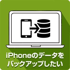 iPhoneのデータをバックアップしたい