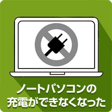 ノートパソコンの充電ができなくなった