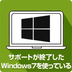 サポートが終了したWindows7を使っている