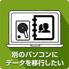 別のパソコンにデータを移行したい