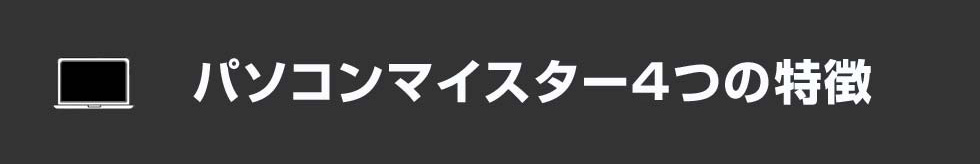 パソコンマイスター4つの特徴