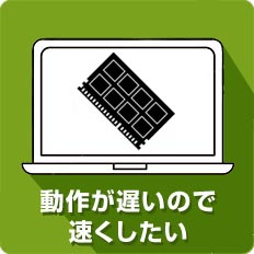 動作が遅いので速くしたい