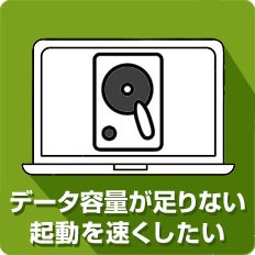 データ容量が足りない・起動を速くしたい