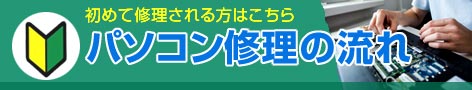 パソコン修理の流れ