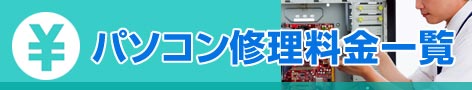 パソコン修理料金一覧