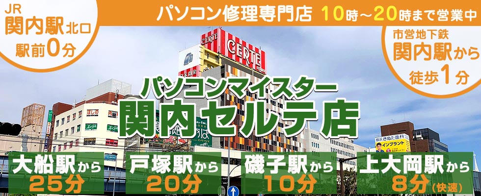 横浜のパソコン修理ならパソコンマイスター関内セルテ店