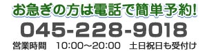 お急ぎの方は電話で簡単予約！