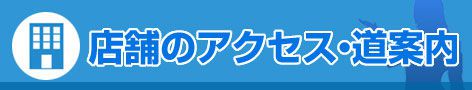 店舗のアクセス・道案内