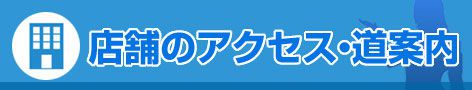 店舗のアクセス・道案内