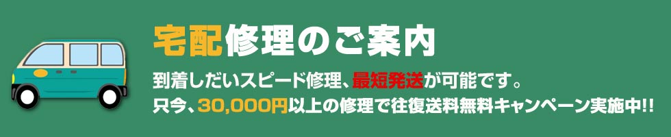 宅配修理のご案内