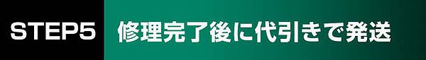 STEP5 修理完了後に代引きで発送