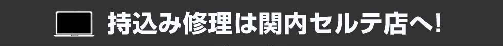 持込み修理は関内セルテ店へ!