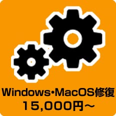 Windows・MacOS修復