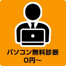 パソコン無料診断