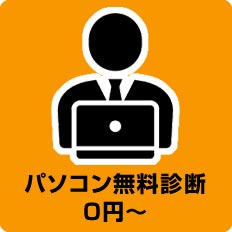 パソコン無料診断