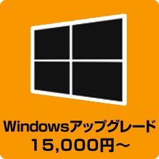 Windowsアップグレード