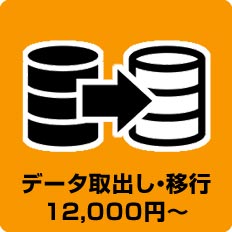 データ取出し・移行