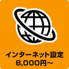 インターネット設定