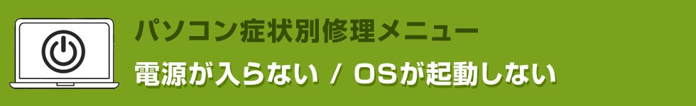 電源が入らない/OSが起動しない