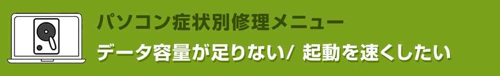 データ容量が足りない/起動を速くしたい