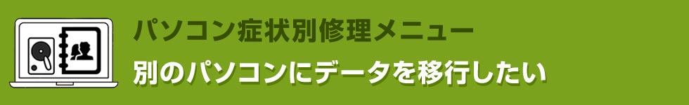 別のパソコンにデータを移行したい