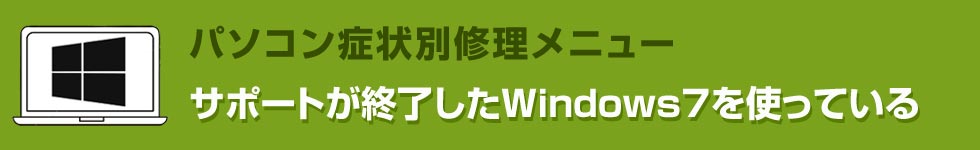 サポートが終了したWindows7を使っている