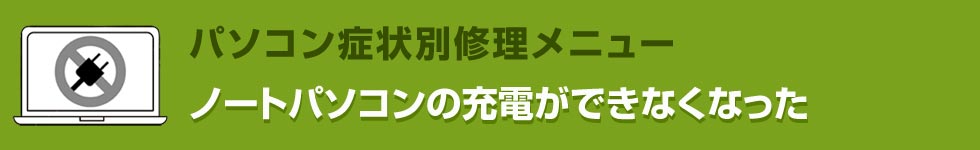 ノートパソコンの充電ができなくなった