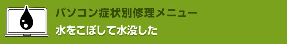 水をこぼして水没した