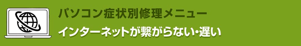 インターネットが繋がらない・遅い