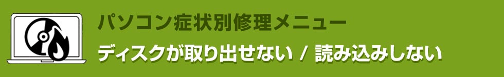 ディスクが取り出せない/読み込みしない