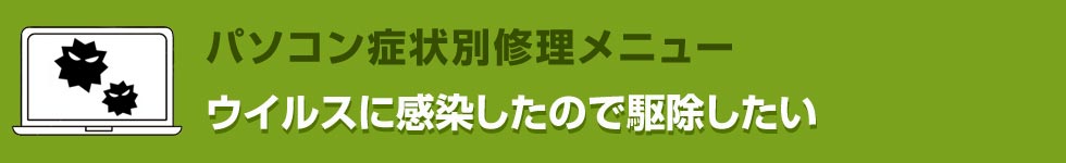 ウイルスに感染したので駆除したい