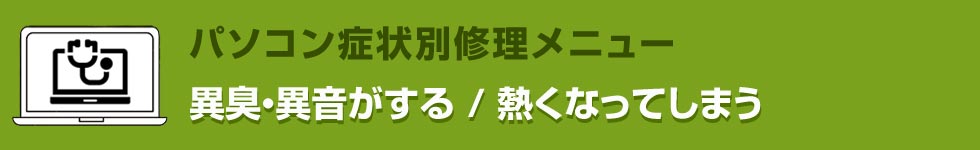 異臭・異音がする/熱くなってしまう