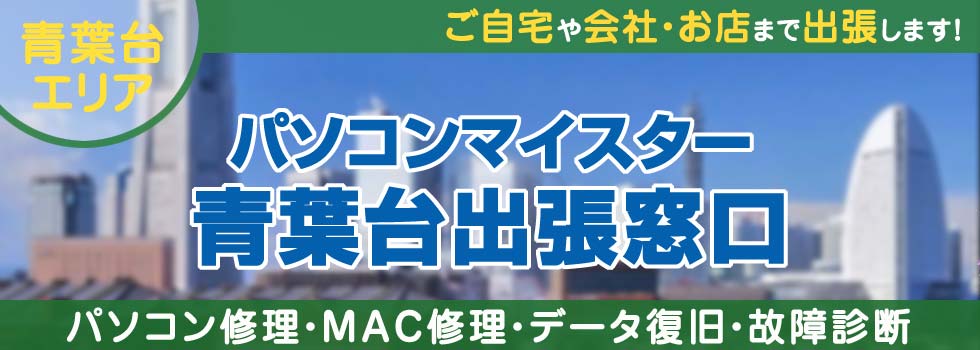 パソコンマイスター青葉台出張窓口