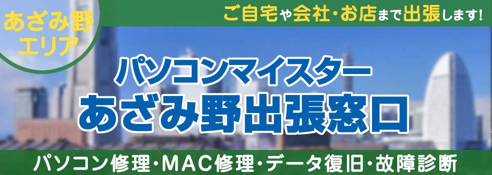 パソコンマイスターあざみ野出張窓口