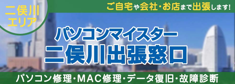 パソコンマイスター二俣川出張窓口