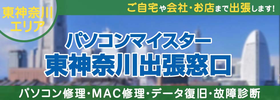 パソコンマイスター東神奈川出張窓口