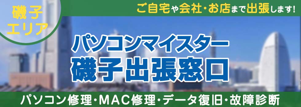 パソコンマイスター磯子出張窓口