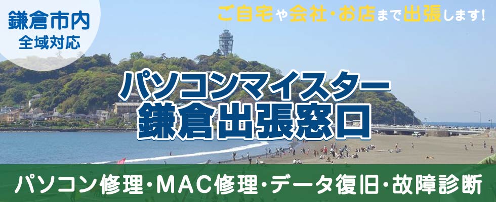 パソコンマイスター鎌倉出張窓口
