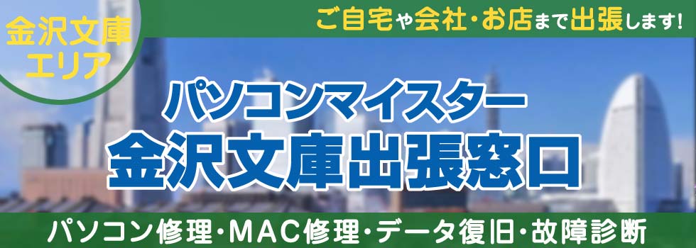 パソコンマイスター金沢文庫出張窓口