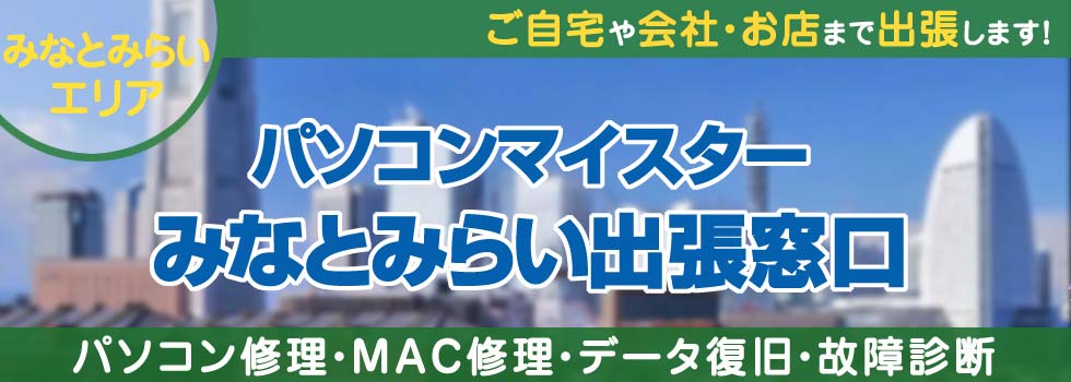 パソコンマイスターみなとみらい出張窓口