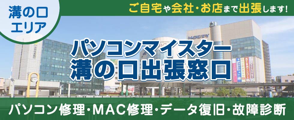 パソコンマイスター溝の口出張窓口