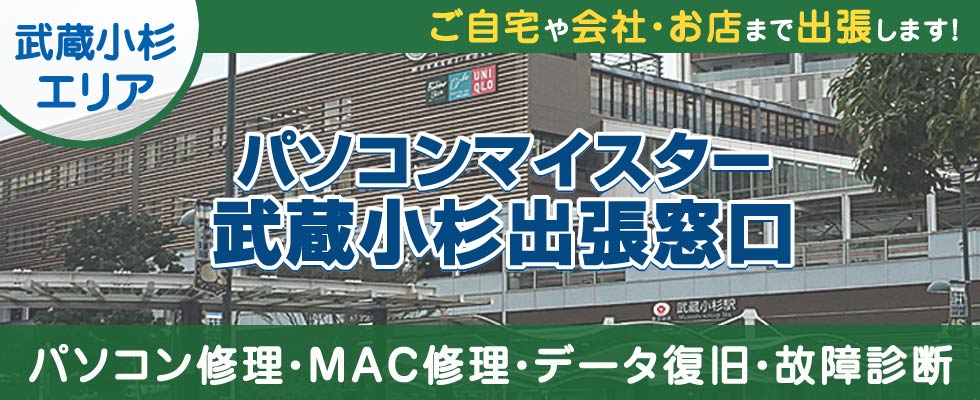 パソコンマイスター武蔵小杉出張窓口